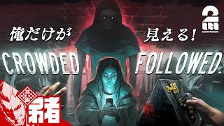 【CROWDED. FOLLOWED.】あの化物は、俺にしか見えない【弟者】