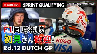 【#F1 2026】第12戦 オランダGP スプリント予選 同時視聴 #こゆきライブ 1284