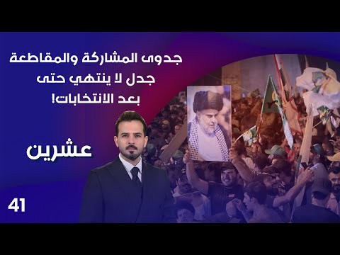 فيديو | جدوى المشاركة والمقاطعة .. جدل لا ينتهي حتى بعد الانتخابات! - عشرين م٤ - الحلقة ٤١