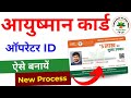 Ayushman card operator id kaise banaye | Ayushman operator registration | PMJAY Operator ID 2024
