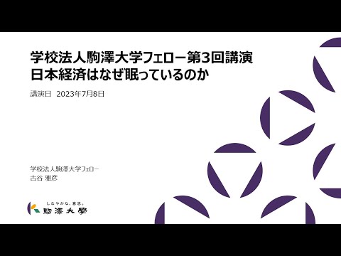 英米文学科 学校法人駒澤大学フェロー講演第3回「日本経済はなぜ眠っているのか」