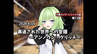 【ゆっくり茶番劇】裏返された世界への警鐘 ～アンノウン・グリッチ～【第72話】
