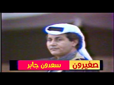 سعدون جابر - صغيرون (النسخة الاصلية )الحقوق محفوظة للقناة