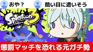 【スプラ3】一日でXP900増やしてしまい懲罰マッチに怯えるガチ勢！清楚な神様のXマッチ【スプラトゥーン3】【神掛ショウ/vtuber】