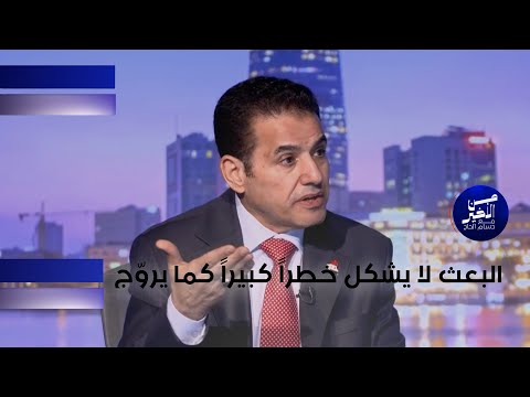 فيديو | الأعرجي: البعث لا يشكل خطراً كبيراً كما يروّج