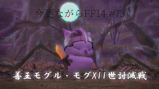 今更ながらFF14 #73  【ゆっくり実況】