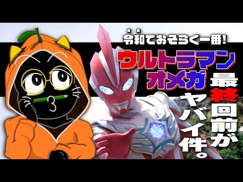 【徹底レビュー】ウルトラマンオメガ最終回前がヤバイ件。【げむどら！】