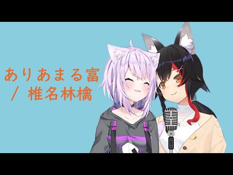 【歌枠切り抜き】ありあまる富 / 椎名林檎【ホロライブ切り抜き / 猫又おかゆ、大神ミオ】
