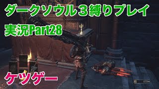 ダークソウル３縛りプレイ実況 | 低火力装備で深みの主教たちを倒しにいく物語【Part28】