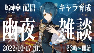 【原神】幽夜に雑談しながら配信（20221017）【キャラ育成】