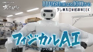 ガイアの夜明け【フィジカルAI～“ニッポンの勝ち筋～】予告