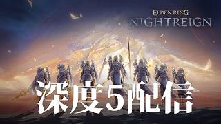 【ナイトレイン PS5】深度5よ、私を見捨てないで！【ELDENRING NIGHTREIGN】