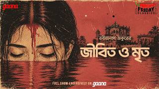 Friday Classics | Jibita O Mrito | Rabindranath Tagore | জীবিত ও মৃত |  Mirchi Bangla