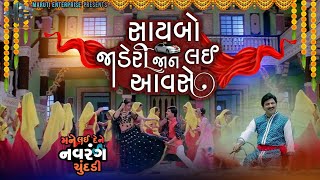 Saybo Jaderi Jaan | Mane Lai Dene Navrang Chundadi | Hiten Kumar|Anandi Tripathi| Full Video Song
