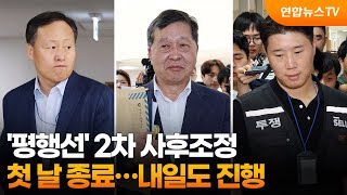 '평행선' 2차 사후조정 첫 날 종료…내일도 진행 / 연합뉴스TV (YonhapnewsTV)