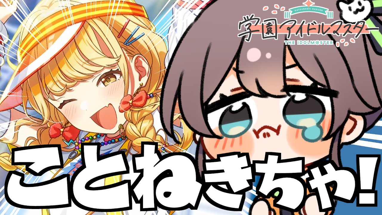 【学園アイドルマスター】ことねガシャきちゃ!!最低2凸します※ネタバレあり【ホロライブ/夏色まつり】