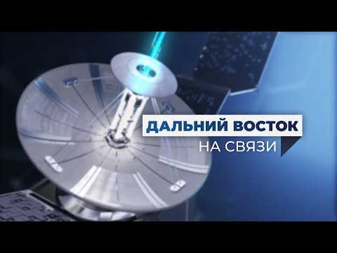 Дальний Восток на связи | Выпуск 39