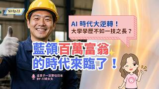 S3E11 AI 時代大逆轉：大學學歷不如一技之長？藍領百萬富翁的時代來臨了！