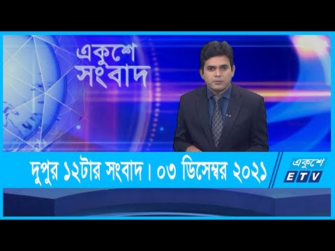 12 PM News || দুপুর ১২টার সংবাদ || 03 December 2021 || ETV News