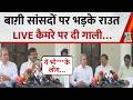 Shiv Sena UBT Crisis Shivsena UBT के बाग़ी सांसदों पर भड़क�