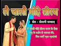 Le Chalo Mohe Tirth लै चालौ मोहे तीरथ Song Bhajan Geet Navneet Akshya Ku