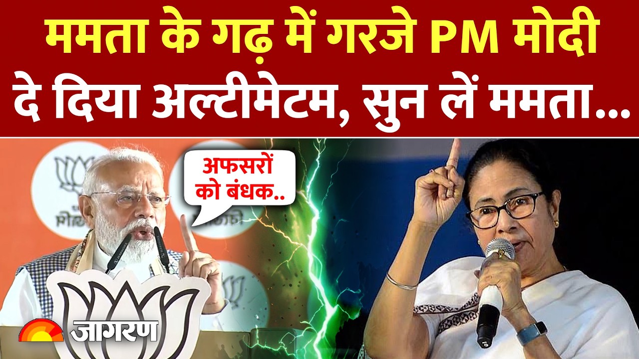 PM Modi on Mamata: ममता के गढ़ में गरजे PM मोदी, दे दिया अल्टीमेटम | Bengal Elections | Hindi News