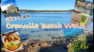 【シドニー旅】シドニー郊外Cronullaとビーチ海岸沿いウォーク