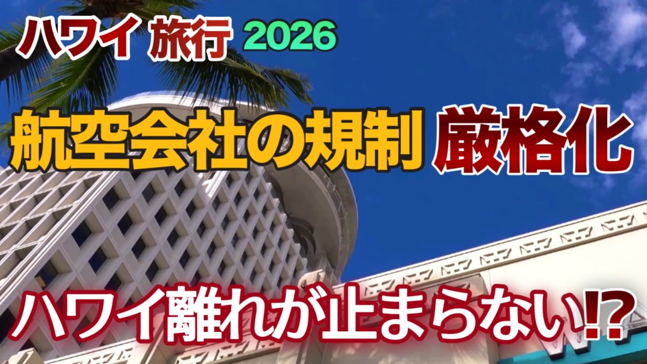 【ハワイ旅行】乗客に対する航空会社の規制“厳格化!”ハワイ離れ加速の原因はこれ⁉以前のような自由なハワイ旅行が最近窮屈になって来たのはこのせい？|ハワイの今|ハワイ旅行情報