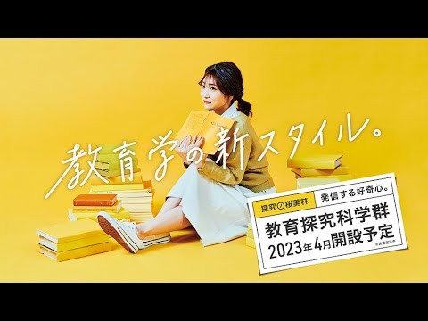桜美林大学 3分でわかる！教育探究科学群の学び