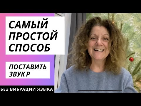 САМЫЙ ЛЕГКИЙ СПОСОБ ПОСТАНОВКИ ЗВУКА "Р"