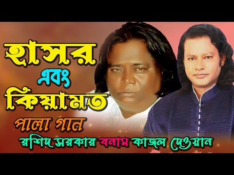 রশিদ সরকার কাজল দেওয়ান ফুল পালা গান হাসর এবং কিয়ামত ৷৷