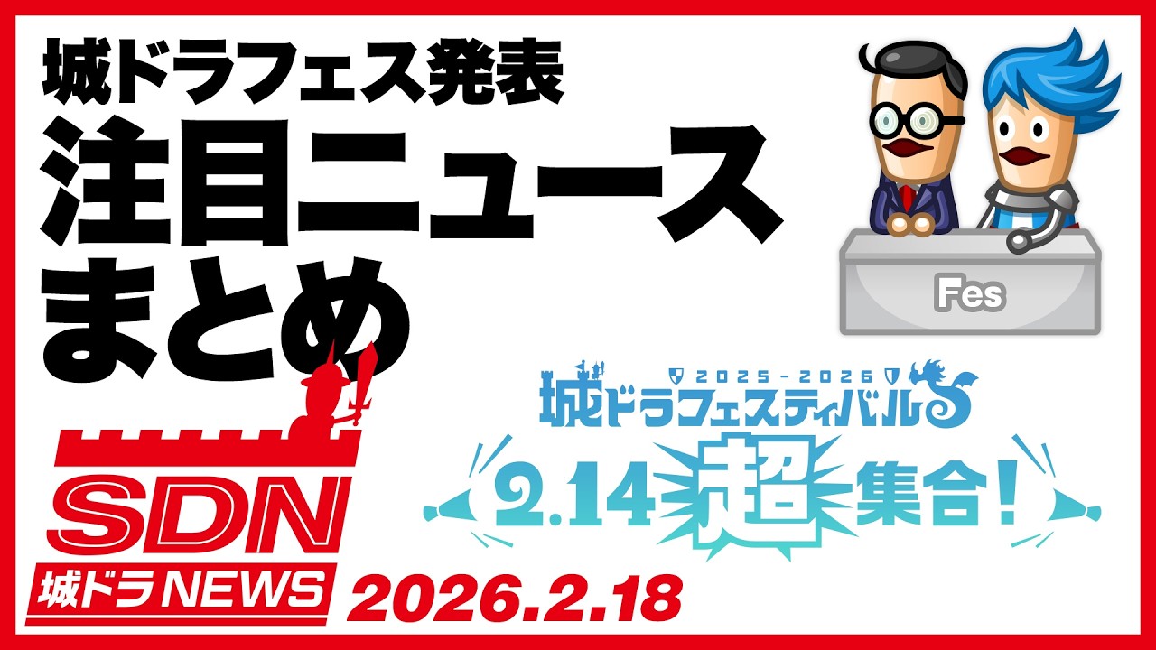 城ドラNEWS（フェスのニュースまとめ）