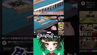 霜降り明星せいやさんで爆笑止まらん七対子！？　#初心者 #麻雀 #麻雀vtuber #vtuber #切り抜き #参加型 #ゲーム実況 #麻雀プロ #shorts #雑談 #せいや  #霜降り明星