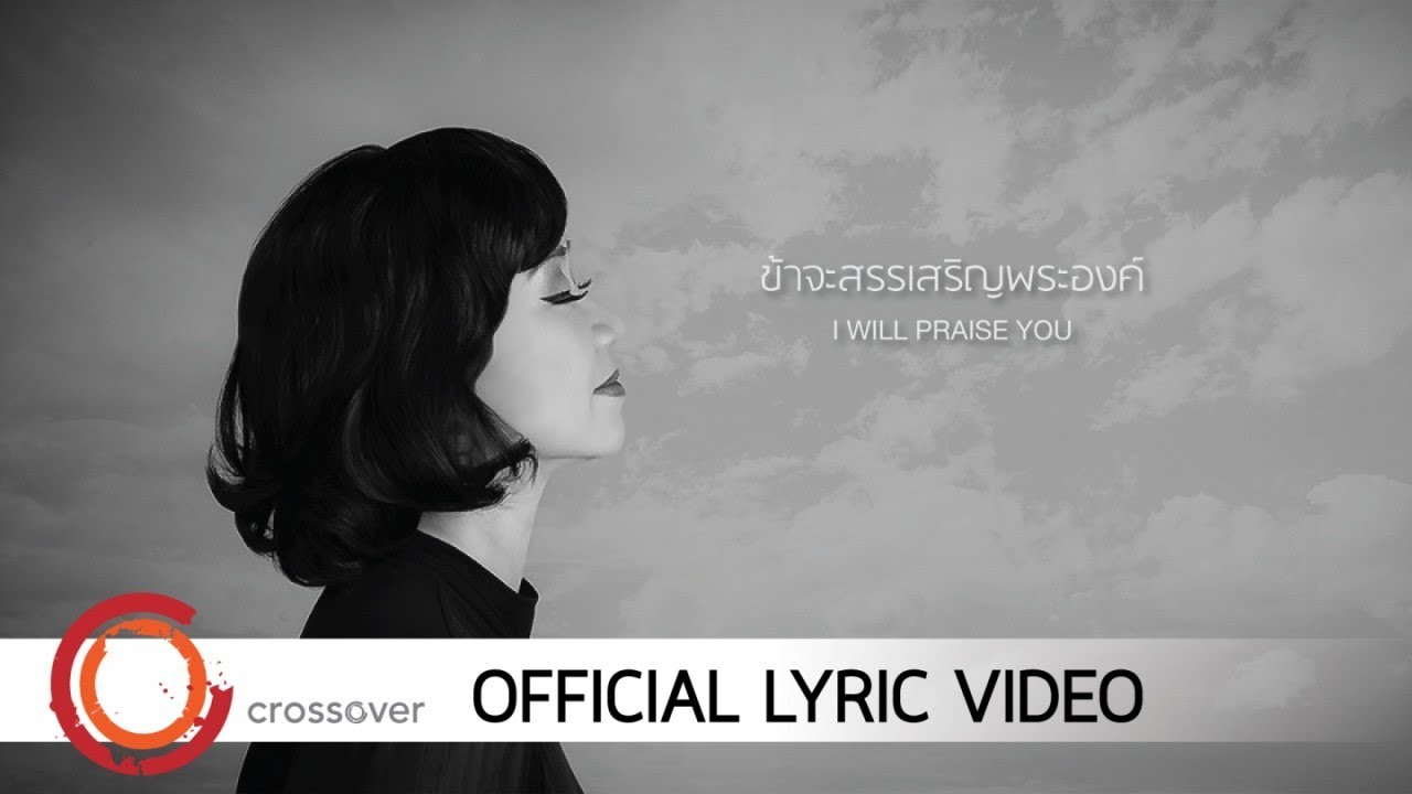 ข้าจะสรรเสริญพระองค์ thumbnail