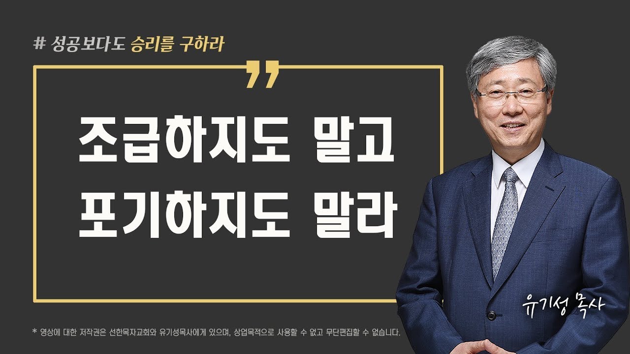 [성공이 아닌 승리를 구하라 03] 조급하지도 말고 포기하지도 말라 | 이사야 43:1-3 | 유기성 목사