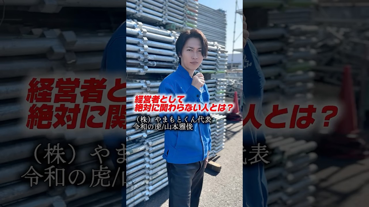 経営者として絶対に関わらない人とは？ #やまもとくん #社長 #山本雅俊
