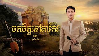 🎶 ចតចិត្តនៅតាកែវ 🎶 | 🎶 ដួង វីរៈសិទ្ធ