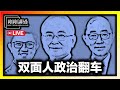 【直播 145】马华被马来社会开年！魏家祥说马华等国阵开除？马华为什么赖死不走？