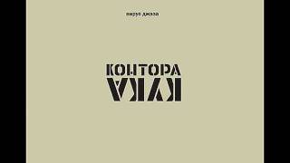 Music video thumbnail preview for Контора Кука - Когда жестырнаки спускаются с гор by Контора Кука