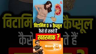 Download lagu विटामिन D के कैप्सूल कैसे हो सकते हैं खतरनाक ? #shorts #facts #youtubeshorts by Dr. #arvindarora mp3 Download lagu विटामिन D के कैप्सूल कैसे हो सकते हैं खतरनाक ? #shorts #facts #youtubeshorts by Dr. #arvindarora mp3