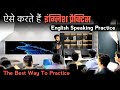 चलो इंग्लिश प्रैक्टिस करें English Speaking Practice S