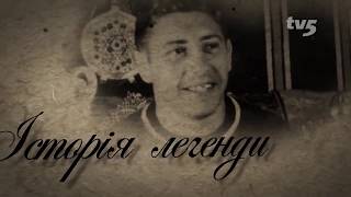История легенды...