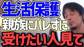 生活保護受けたいけど親族に反対されてる。●●すればバレずに生活保護受けれます。【ひろゆき】【切り抜き】