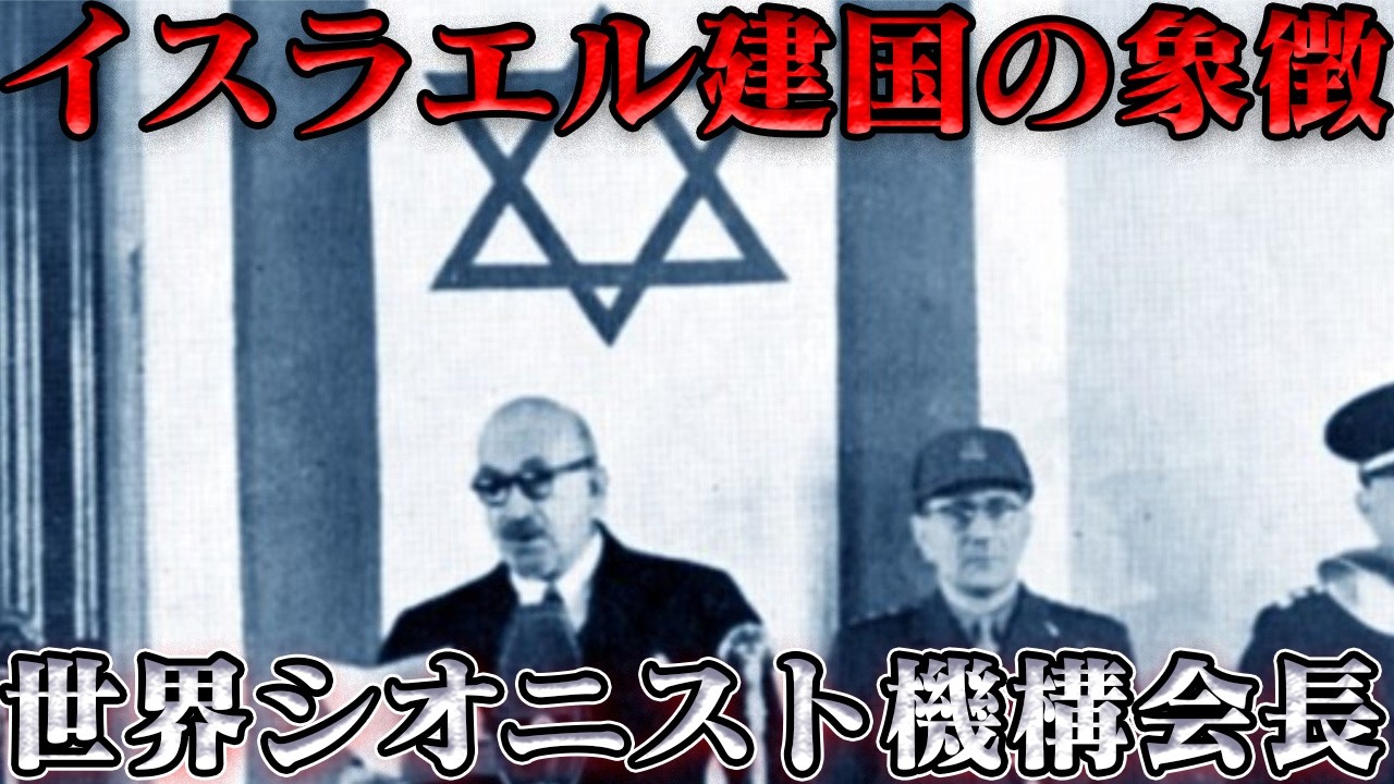 ハイム・ヴァイツマン　初代イスラエル大統領