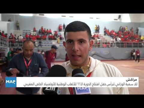 للا سمية الوزاني تترأس حفل افتتاح الدورة الـ11 للألعاب الوطنية للأولمبياد الخاص المغربي