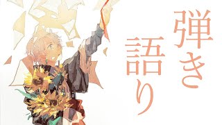 【弾き語り】深夜にしっぽり【甲斐田晴/にじさんじ】