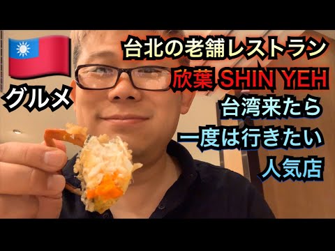 [Taiwanese Gourmet] Apreciamos a deliciosa comida taiwanesa na filial principal do ShinYeh em Taipei ♬ ShinYeh, um restaurante popular que você deve visitar pelo menos uma vez