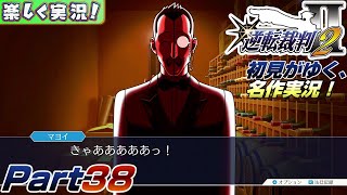 【楽しく実況!】▼初見がゆく、名作実況!▼逆転裁判2編【Part38】