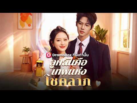 ลูกฉันคือเทพแห่งโชคลาภ(พากย์ไทย)👼👼เทพโชคลาภเกิดใหม่ ช่วยแม่รวยพันล้าน #drama #shortfilm