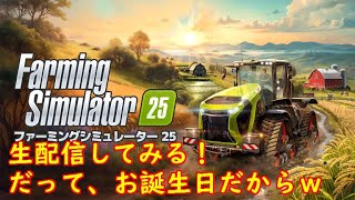 Farming Simulator 25（PC）　生配信してみる！だって、お誕生日だからｗ